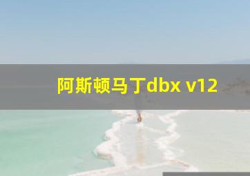 阿斯顿马丁dbx v12